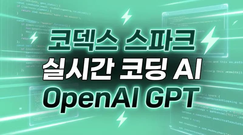GPT-5.3-Codex-Spark: Cerebras와 손잡은 초당 1000토큰 실시간 코딩 AI