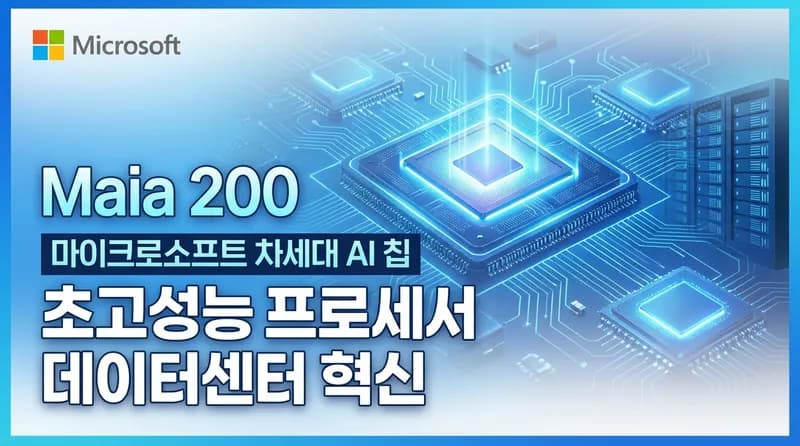 Microsoft Maia 200, AI 추론 전용 자체 칩으로 NVIDIA에 도전하다