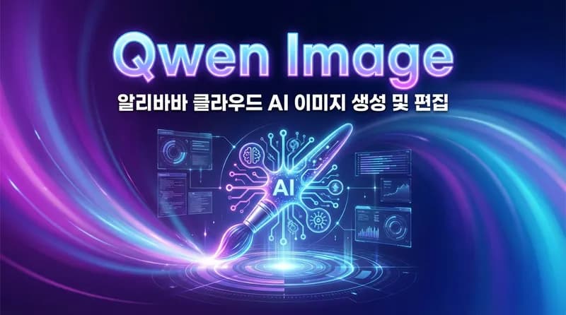 Qwen-Image 2.0, 이미지 생성과 편집을 하나로 통합하다