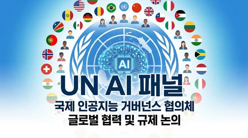UN, AI 과학 패널 117-2 승인: 미국 반대에도 출범한 글로벌 AI 감시체계