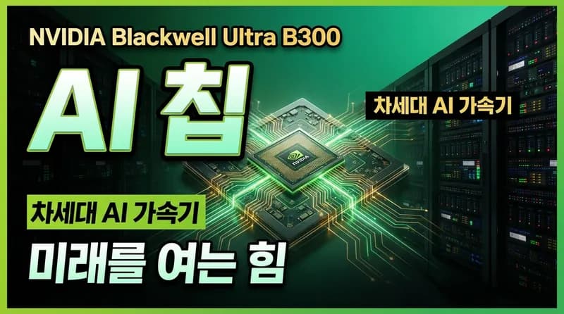 NVIDIA Blackwell Ultra B300 양산 돌입: 15 PFLOPS AI 칩의 시대