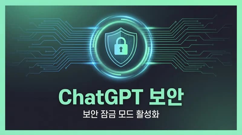 OpenAI, ChatGPT 'Lockdown Mode' 출시: 프롬프트 인젝션 공격 차단