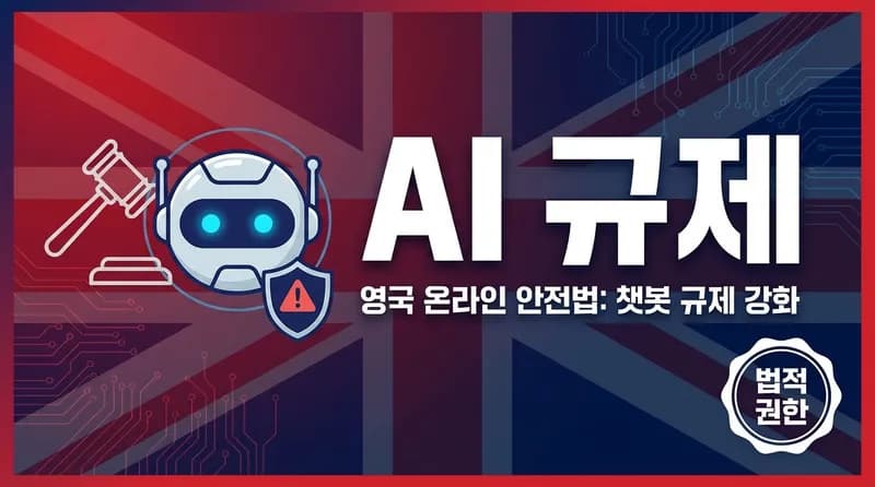 영국, AI 챗봇에 온라인 안전법 적용: 위반 시 매출 10% 벌금