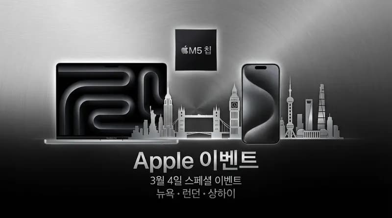 Apple, 3월 4일 글로벌 동시 이벤트 발표: AI 시대의 새로운 하드웨어 라인업