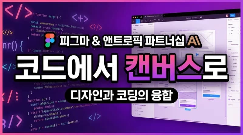 Figma x Anthropic 'Code to Canvas': AI가 만든 코드를 디자인으로 변환하다