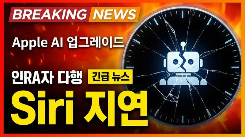 Apple Siri AI 업그레이드 재지연: iOS 26.4에서 빠지고 가을까지 밀린다