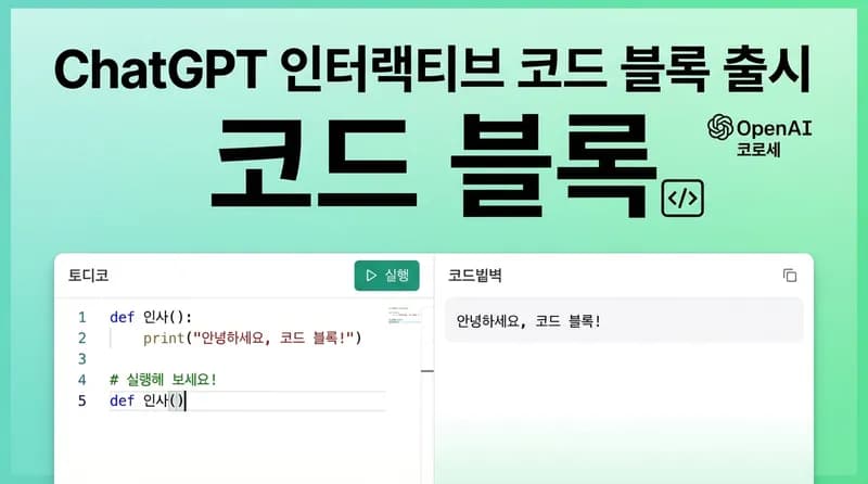 ChatGPT, 인터랙티브 코드 블록 출시: 채팅 내에서 코드 작성·실행·미리보기 가능