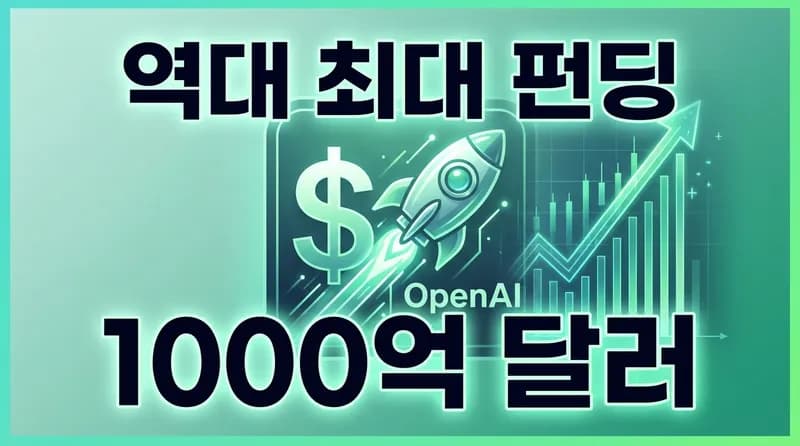 OpenAI, 1000억 달러 역대 최대 펀딩: 기업가치 8500억 달러 돌파