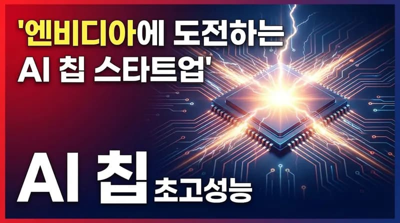 Taalas, 1690억 원 투자 유치: Nvidia에 도전하는 모델 맞춤형 AI 칩 스타트업