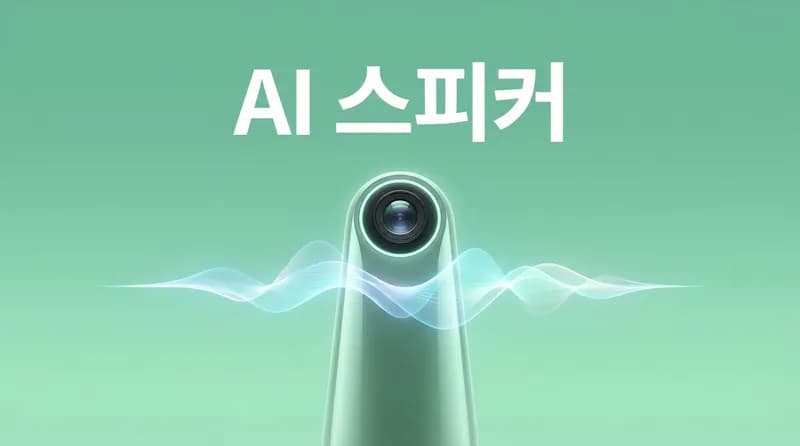 OpenAI, Jony Ive와 AI 스마트 스피커 개발 중: 200~300달러, 2027년 초 출시 목표