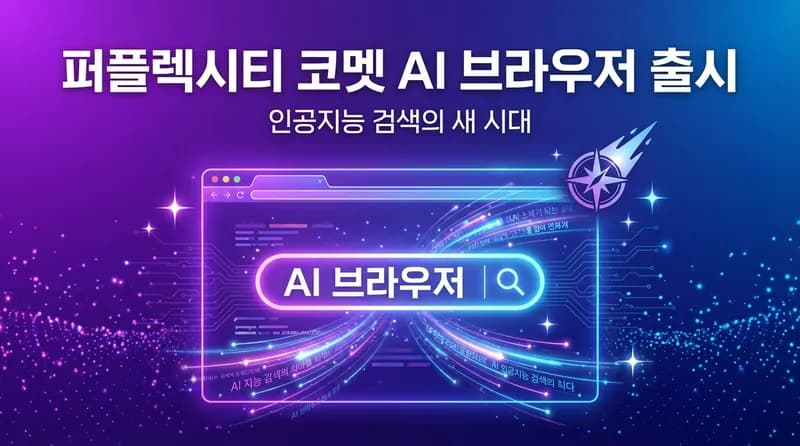 Perplexity Comet AI 브라우저, iOS 출시 확정: 검색과 브라우징을 AI로 통합한다