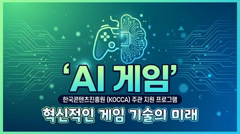 콘진원, AI 게임 제작 지원사업 신설: 과제당 최대 3억원, 9개 프로젝트 선정