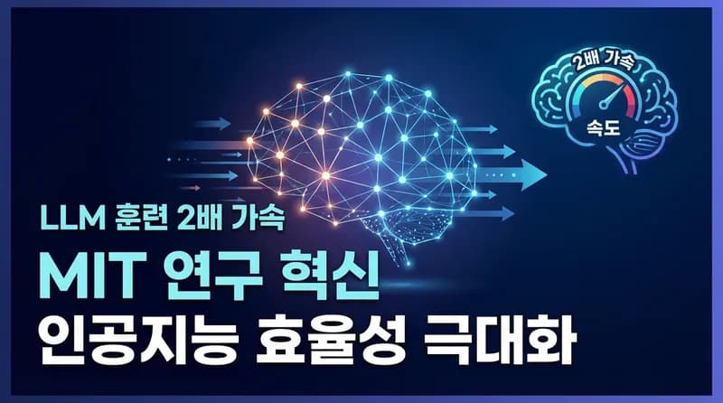 MIT, LLM 훈련 속도 2배 향상 기법 TLT 발표: 유휴 연산으로 효율 극대화