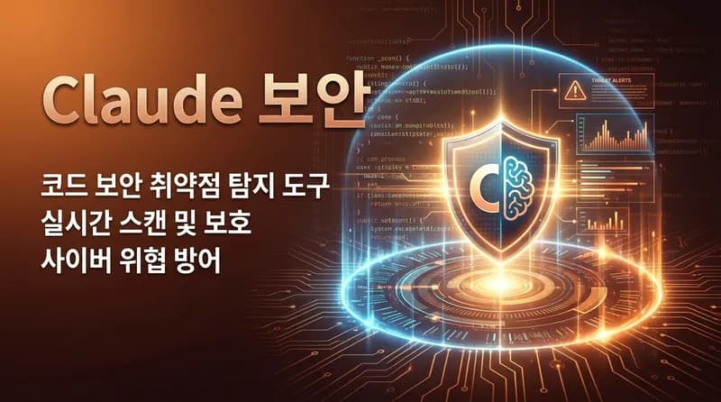 Claude Code Security 출시: AI가 수십 년 된 보안 취약점 500개 이상 발견