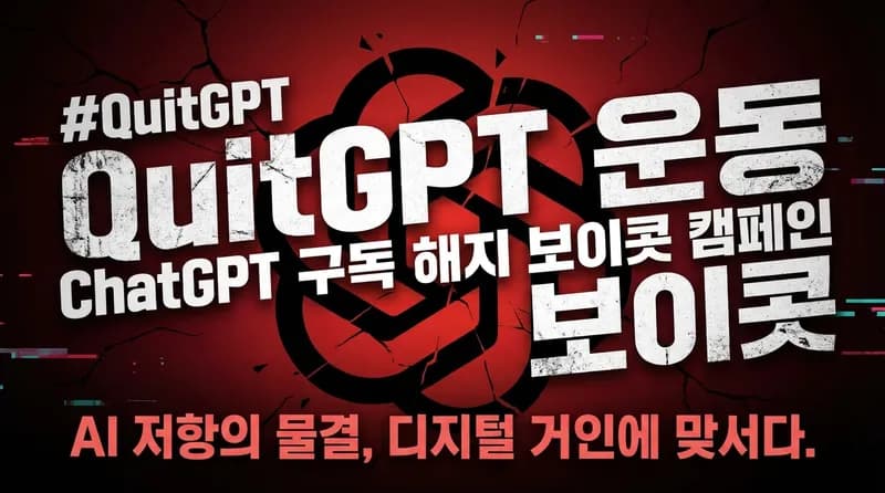 QuitGPT 운동 확산: ChatGPT 구독 해지 150만 명 돌파