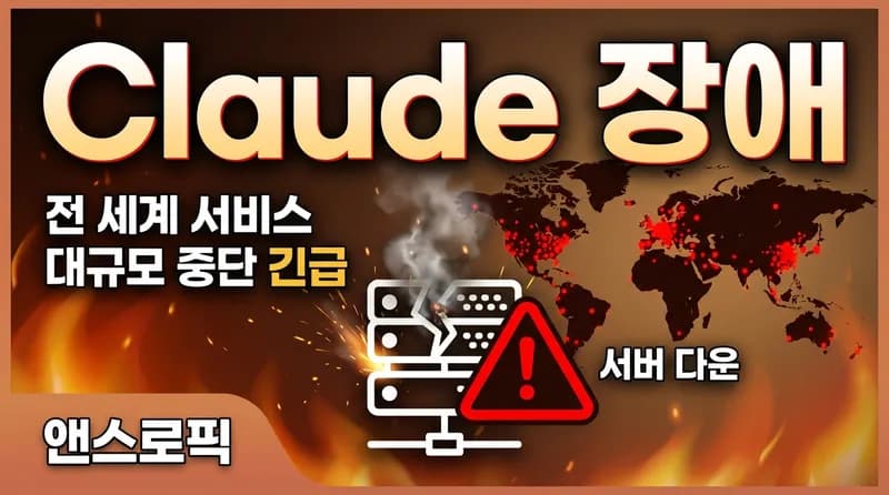 Claude 전 세계 대규모 장애: '전례 없는 수요'가 드러낸 AI 인프라의 과제