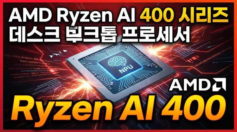 AMD Ryzen AI 400 시리즈: 데스크톱 AI PC 시대를 열다