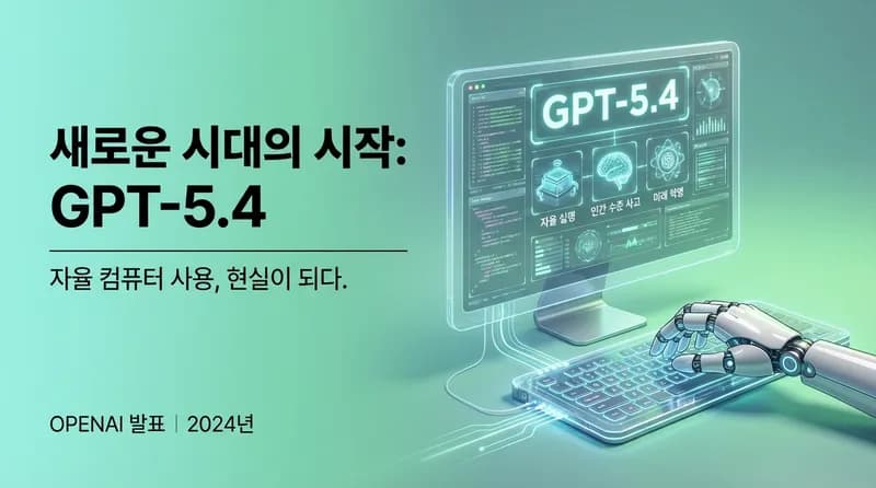 GPT-5.4 출시: 컴퓨터 자율 조작과 100만 토큰 컨텍스트의 등장