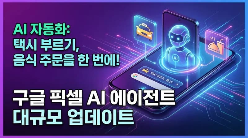 Pixel March 2026 Drop: Gemini가 직접 앱을 조작하는 에이전틱 AI 시대