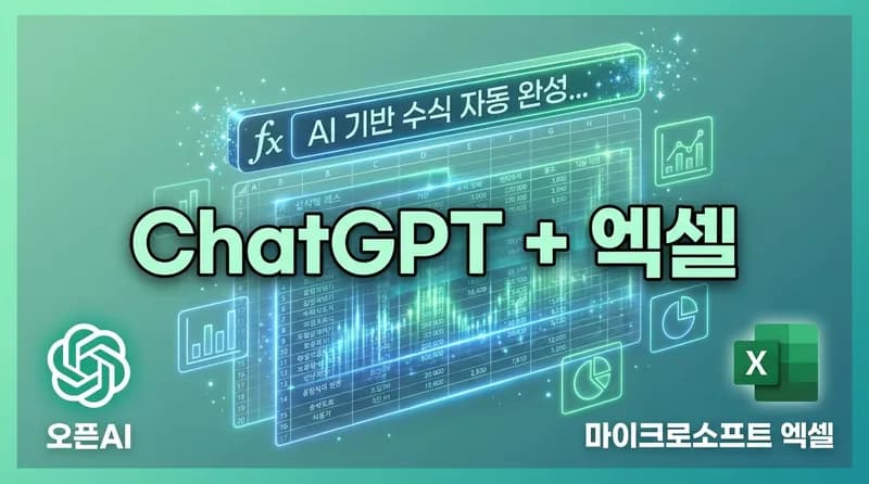 ChatGPT for Excel 출시: GPT-5.4로 투자은행 업무 성능 2배 향상