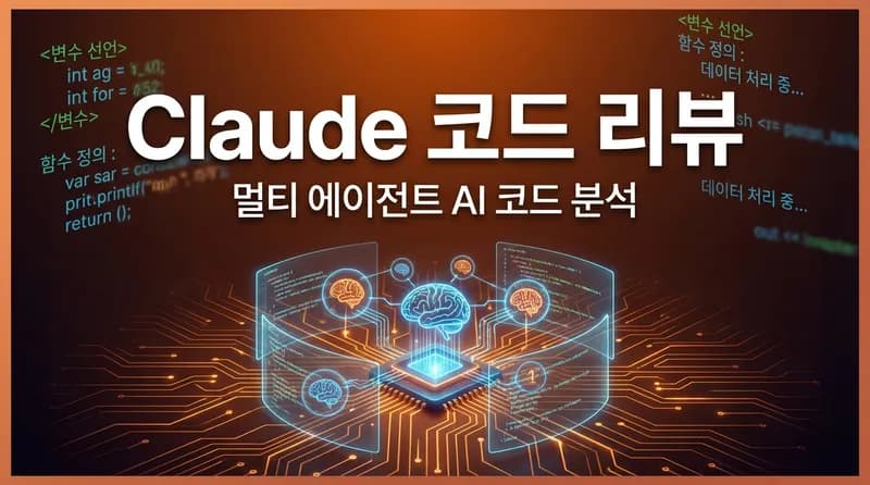 Claude Code Review 출시: 멀티 에이전트가 PR을 자동 검토하는 시대