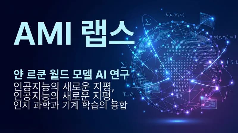 Yann LeCun의 AMI Labs, 시드 라운드에서 $10.3억 조달: World Model AI의 시작