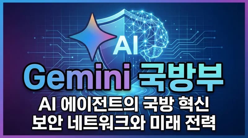 Google Gemini, 미 국방부 300만 직원에 AI 에이전트 배포: 군사 AI의 새로운 국면