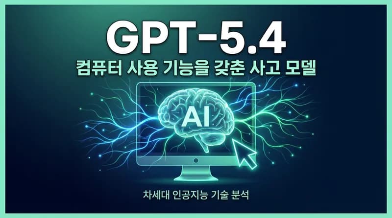 GPT-5.4 Thinking 출시: 컴퓨터를 직접 조작하는 최초의 범용 AI 모델