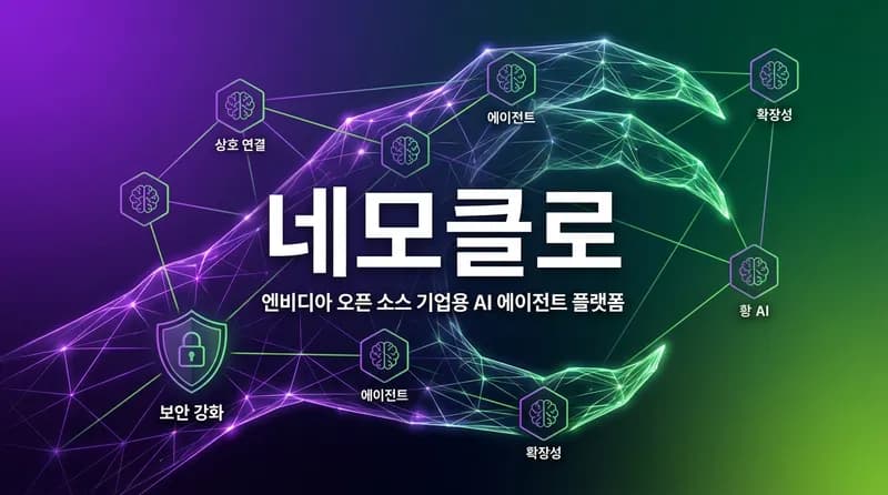 NVIDIA NemoClaw 출시: 엔터프라이즈 AI 에이전트 오픈소스 플랫폼