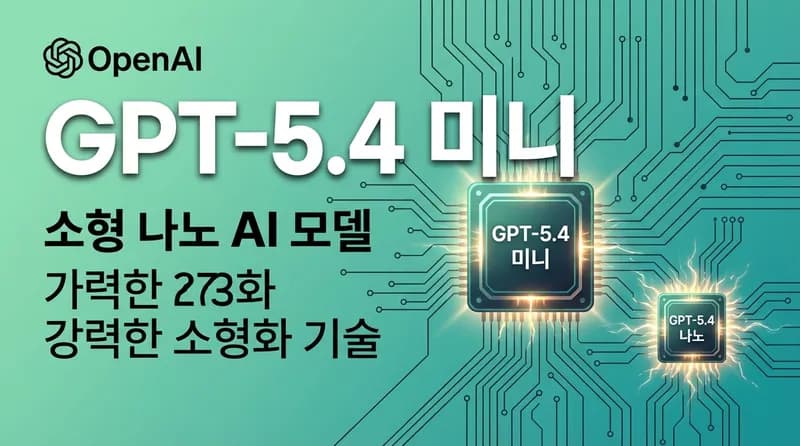 GPT-5.4 mini/nano 출시: OpenAI의 가장 강력한 소형 모델이 온다