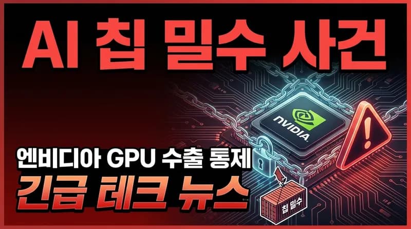 Supermicro 공동창업자, 25억 달러 규모 Nvidia AI 칩 중국 밀수 혐의로 체포
