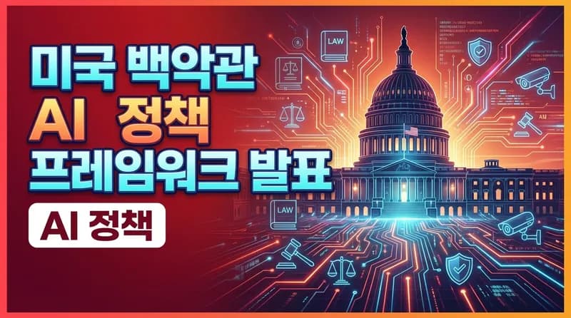 백악관, 국가 AI 입법 프레임워크 공개: 주(州) 규제 대신 연방 통일 정책 추진