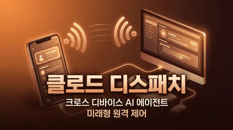 Claude Dispatch 출시: 스마트폰으로 데스크톱 AI 에이전트를 원격 제어하다