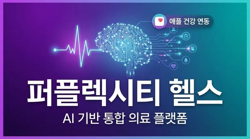 Perplexity Health 출시: Apple Health 연동 AI 헬스케어 에이전트의 등장