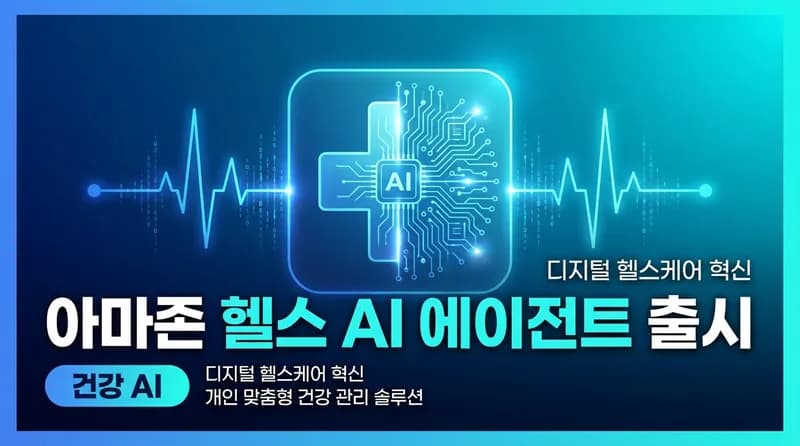 Amazon Health AI 에이전트 출시: 2억 Prime 회원에게 무료 의료 상담 제공
