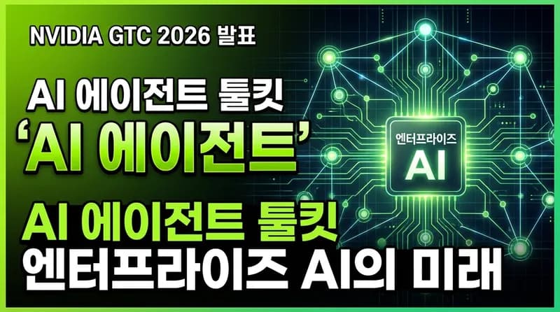 NVIDIA Agent Toolkit 공개: GTC 2026에서 엔터프라이즈 AI 에이전트 플랫폼 발표