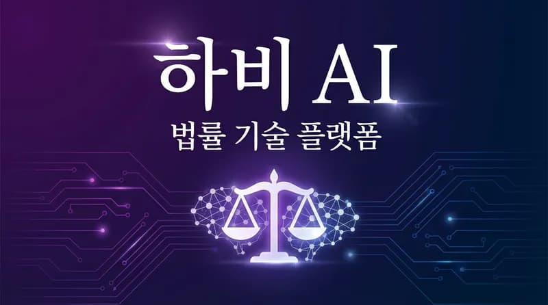 Harvey AI, 기업가치 $110억 달성: 법률 AI 에이전트의 새로운 기준