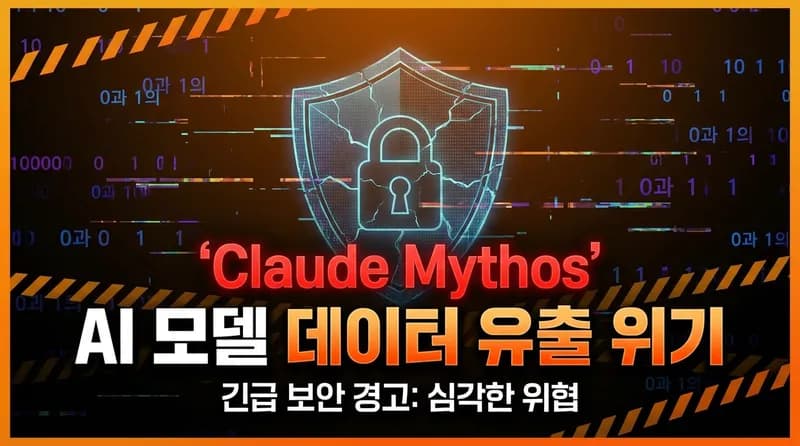 Anthropic Claude Mythos 유출: 역대 최강 AI 모델의 사이버보안 딜레마