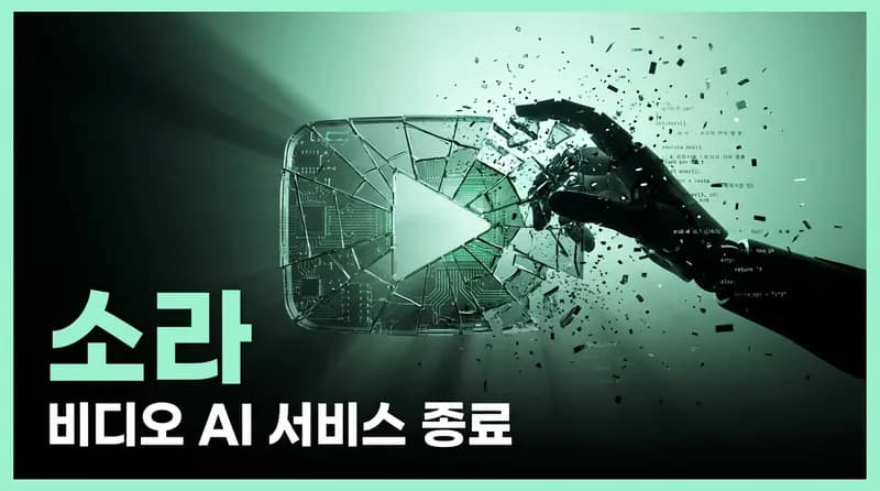 OpenAI, Sora 종료 선언: 일 $100만 손실과 Disney $10억 딜 붕괴의 전말