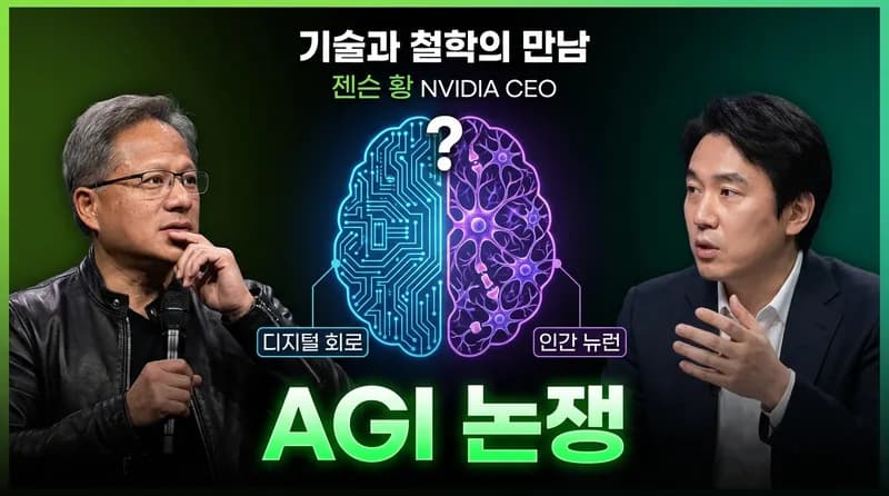 젠슨 황 "AGI 달성했다" 선언: $4조 기업 CEO의 발언이 촉발한 정의 논쟁