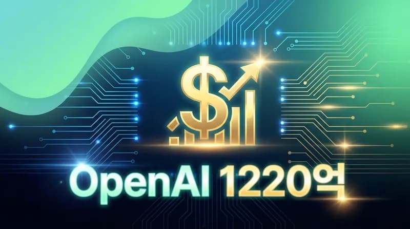 OpenAI, $1,220억 펀딩 완료: $8,520억 기업가치로 '1조 클럽' 눈앞