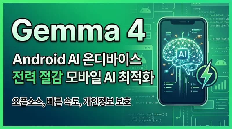 Gemma 4, 스마트폰에 탑재된다: Android AICore 개발자 프리뷰로 온디바이스 AI 시대 본격화