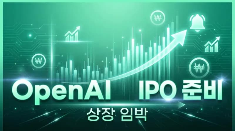 OpenAI IPO 준비 가속화: Cooley·Wachtell 고용, $730B 기업가치 역대급 상장