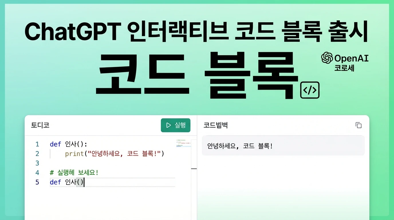 ChatGPT, 인터랙티브 코드 블록 출시: 채팅 내에서 코드 작성·실행·미리보기 가능 | AIWire
