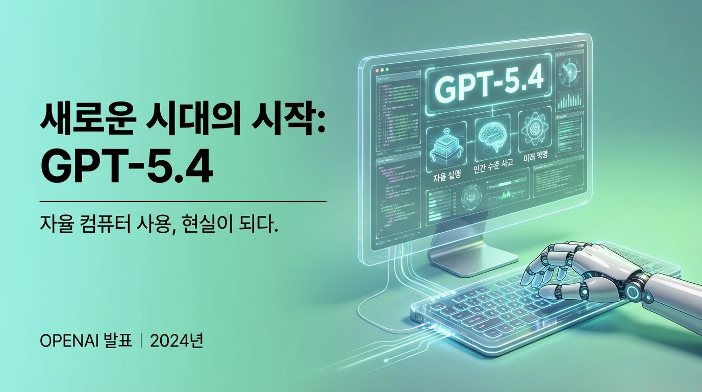 GPT-5.4 출시: 컴퓨터 자율 조작과 100만 토큰 컨텍스트의 등장 | AIWire