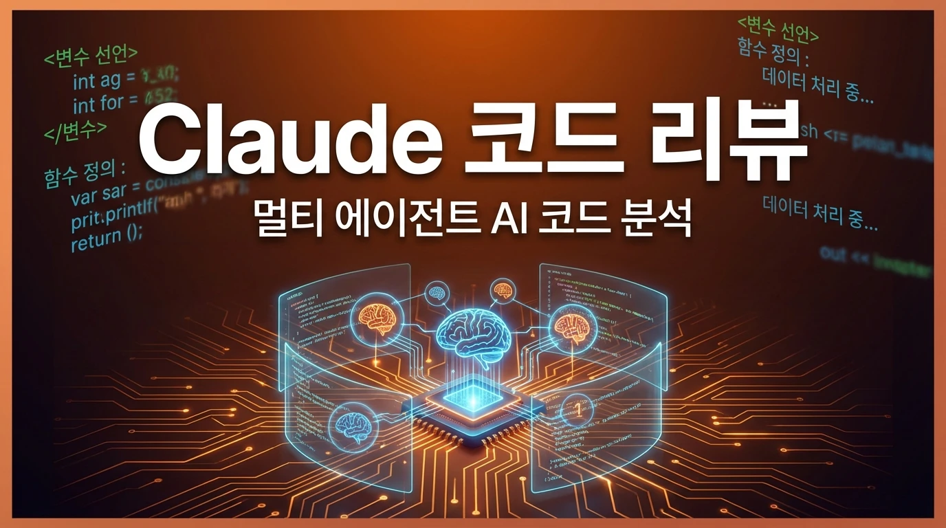 Claude Code Review 출시: 멀티 에이전트가 PR을 자동 검토하는 시대 | AIWire